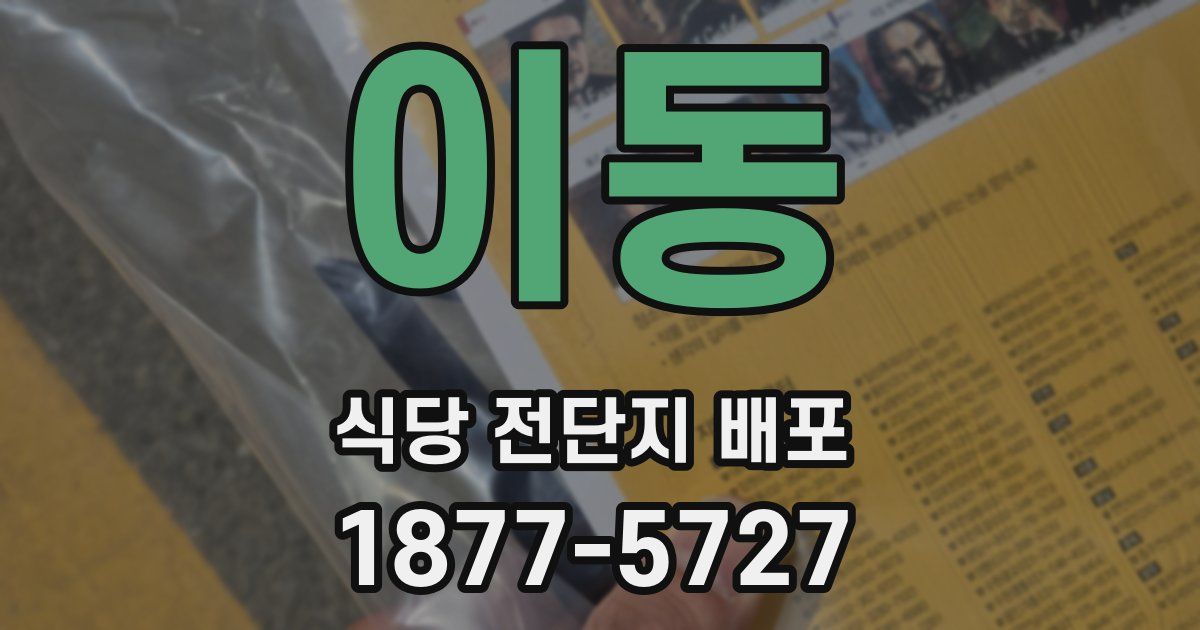 이동 식당 전단지 배포