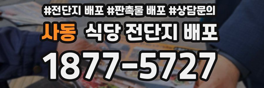 사동 식당 전단지 배포