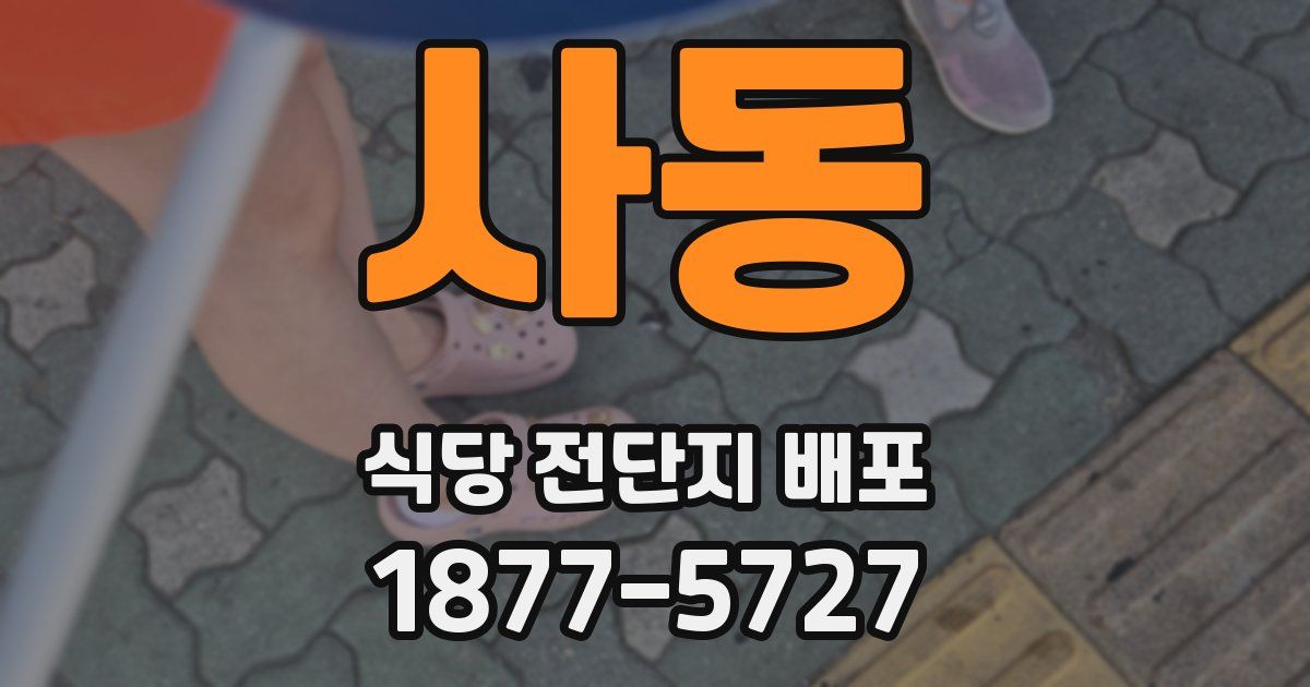사동 식당 전단지 배포