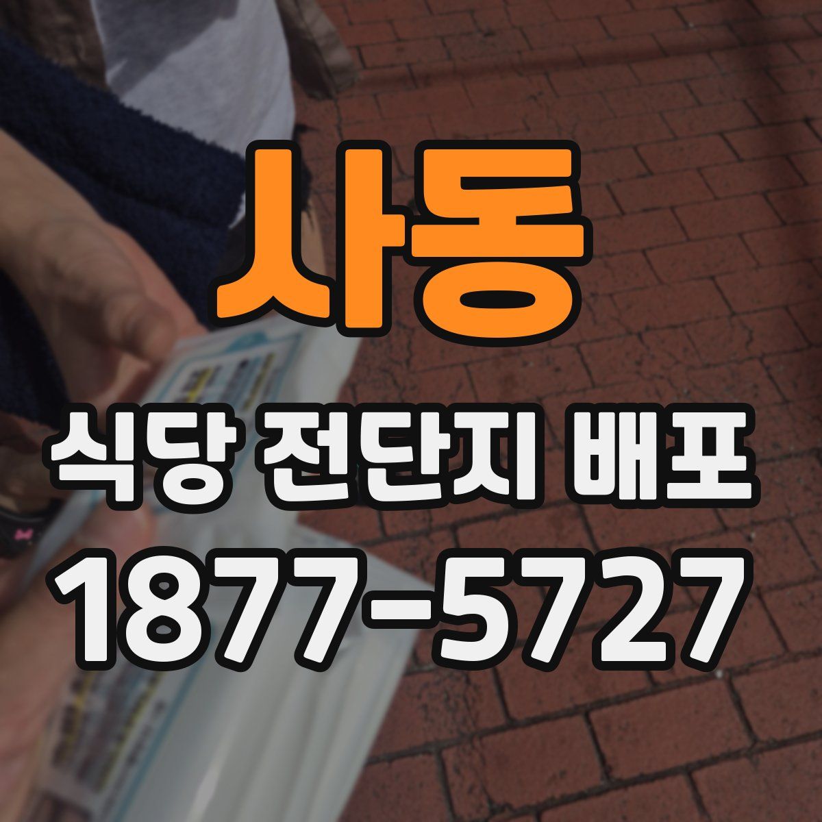 사동 식당 전단지 배포