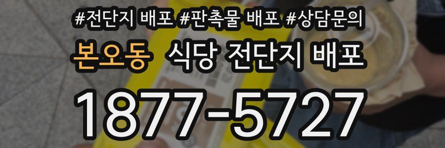 본오동 식당 전단지 배포