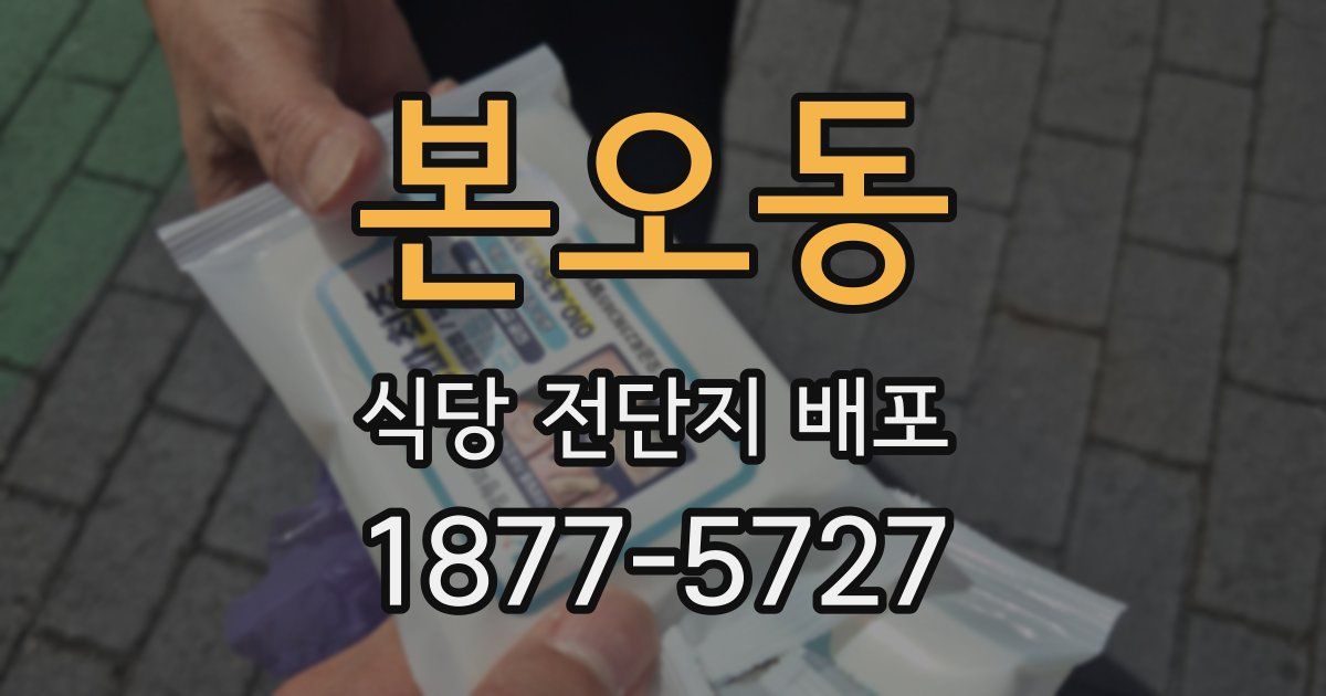 본오동 식당 전단지 배포
