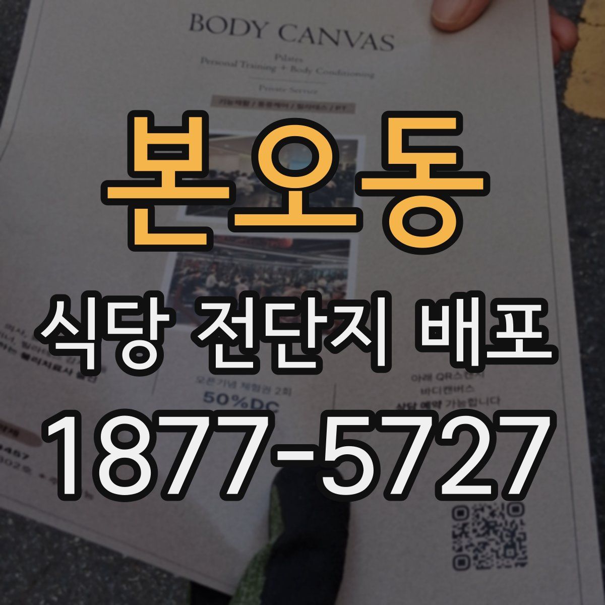 본오동 식당 전단지 배포
