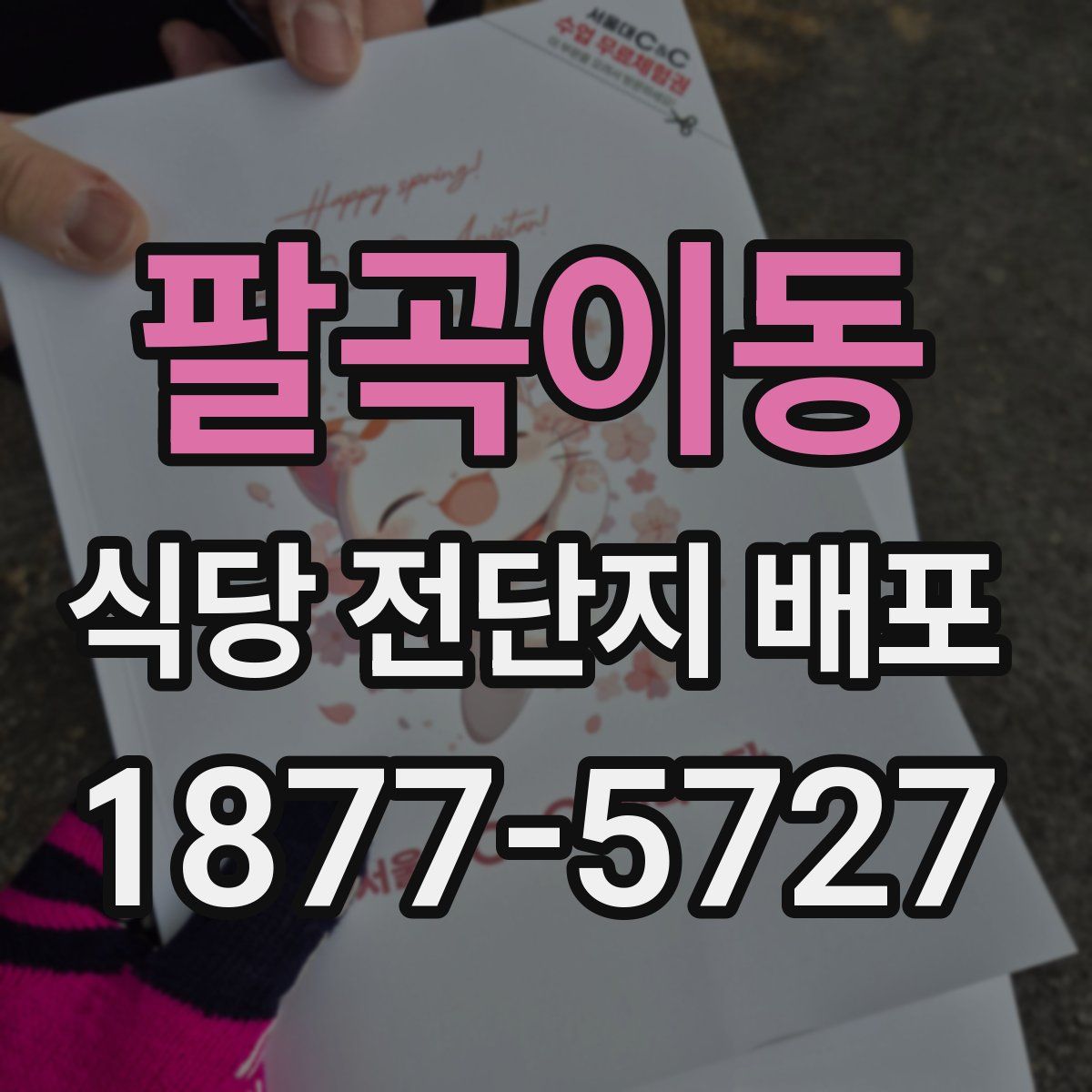 팔곡이동 식당 전단지 배포