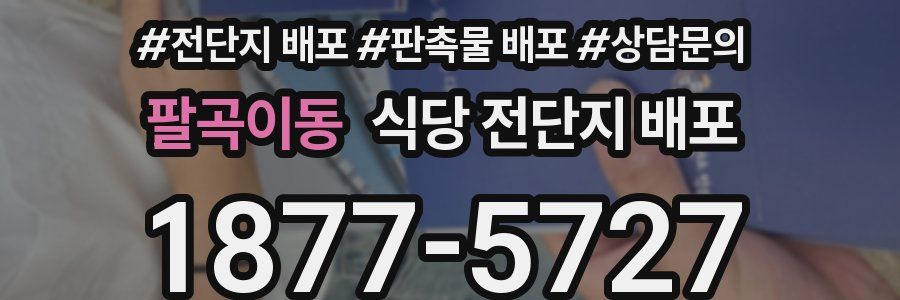 팔곡이동 식당 전단지 배포