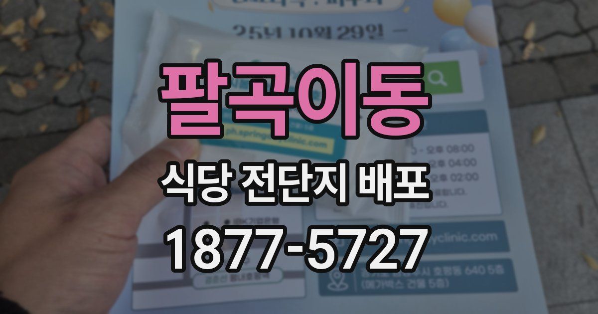 팔곡이동 식당 전단지 배포