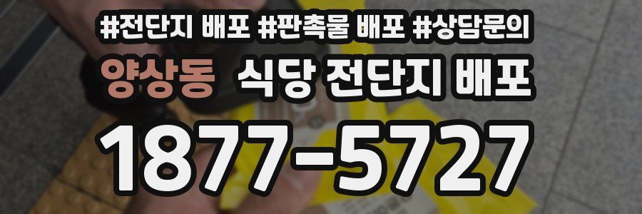 양상동 식당 전단지 배포
