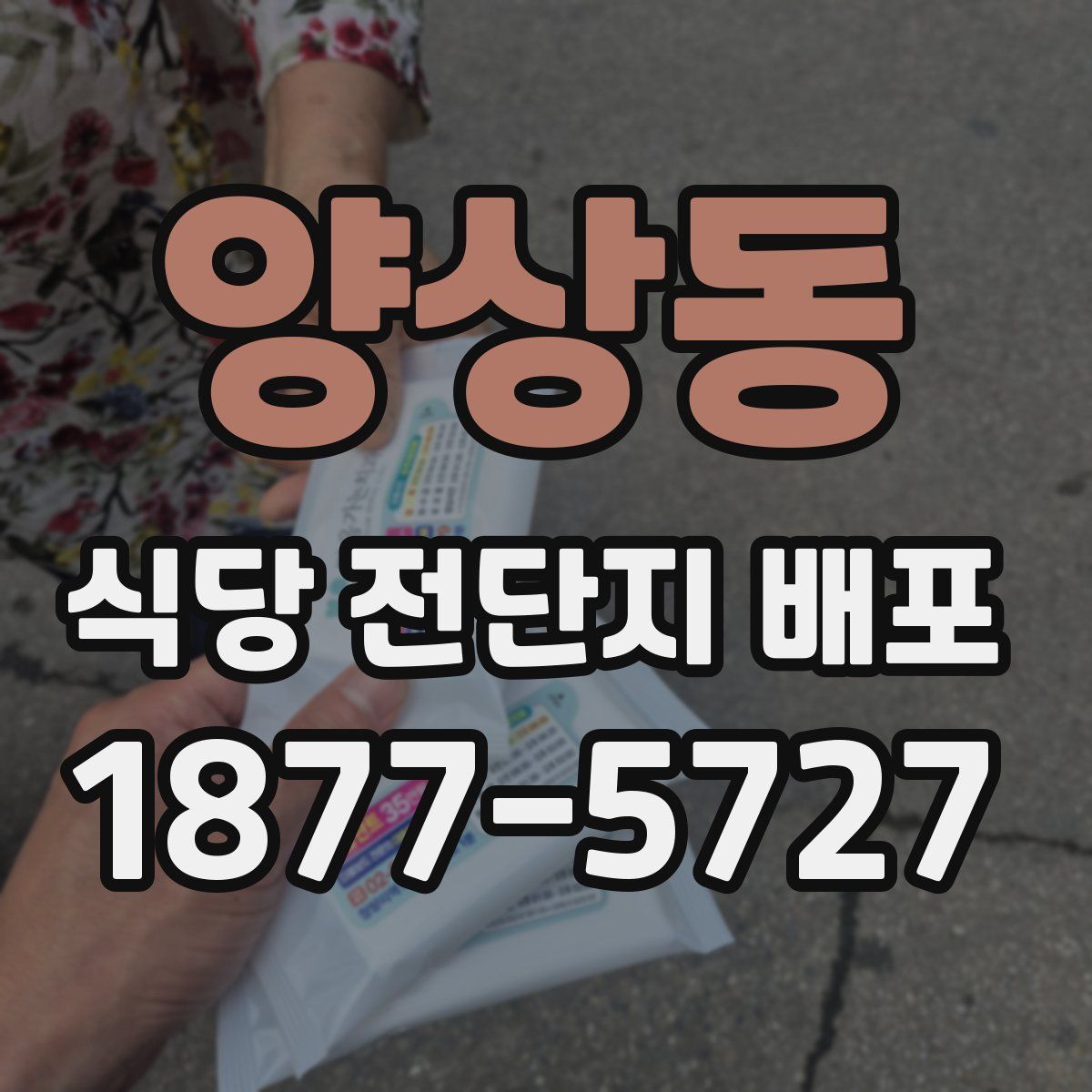 양상동 식당 전단지 배포