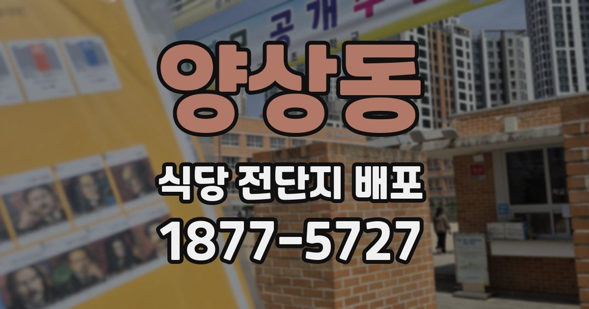 양상동 식당 전단지 배포