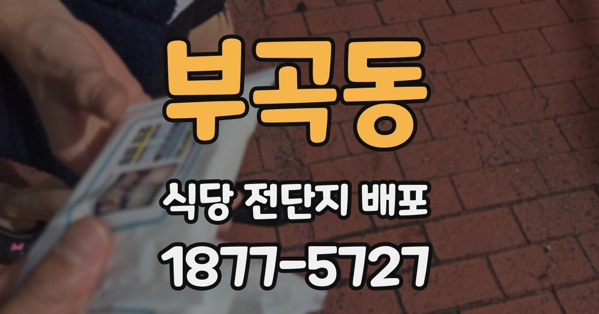 부곡동 식당 전단지 배포