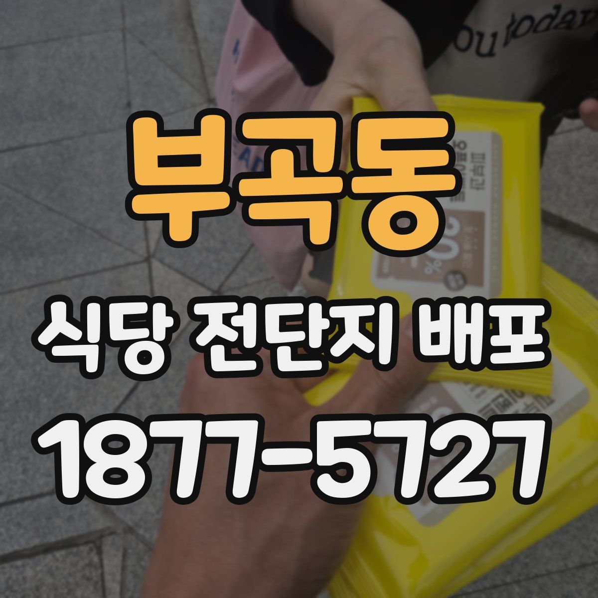 부곡동 식당 전단지 배포