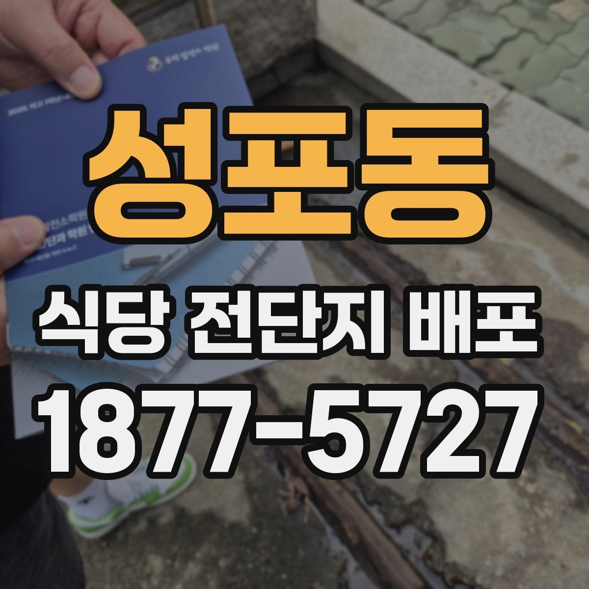 성포동 식당 전단지 배포