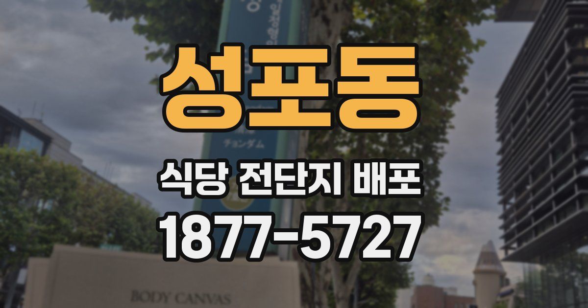 성포동 식당 전단지 배포