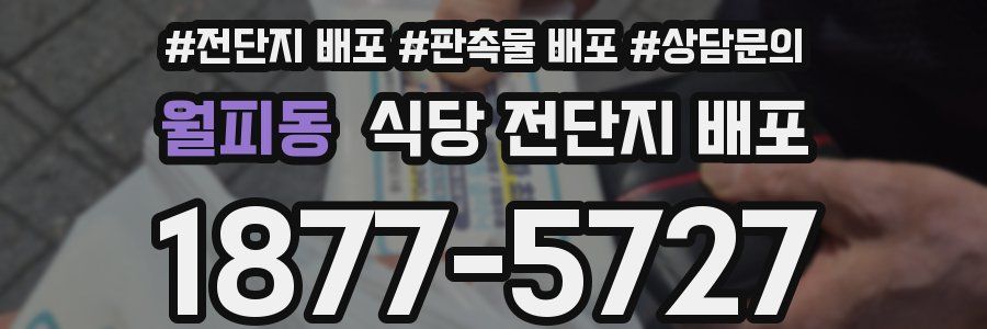 월피동 식당 전단지 배포