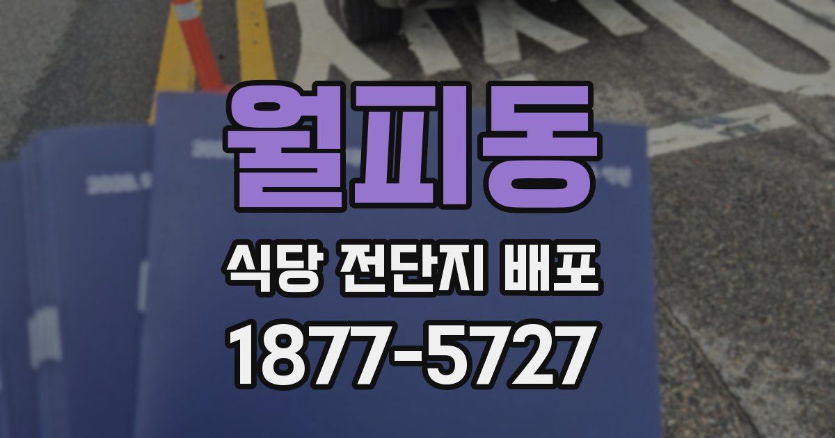 월피동 식당 전단지 배포