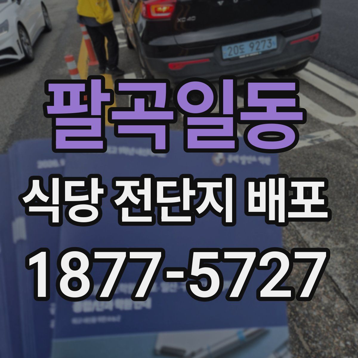 팔곡일동 식당 전단지 배포