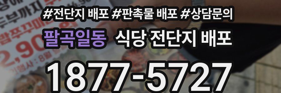 팔곡일동 식당 전단지 배포
