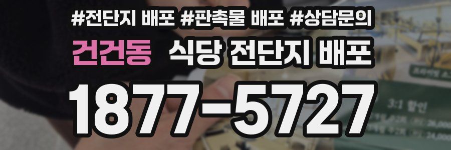 건건동 식당 전단지 배포