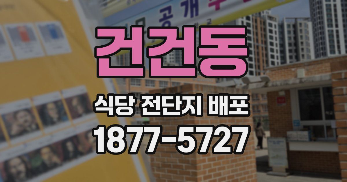 건건동 식당 전단지 배포