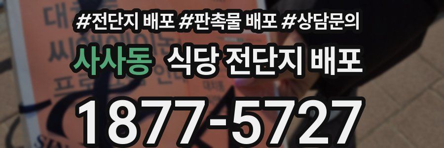 사사동 식당 전단지 배포