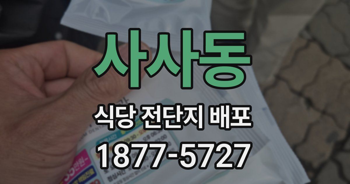 사사동 식당 전단지 배포