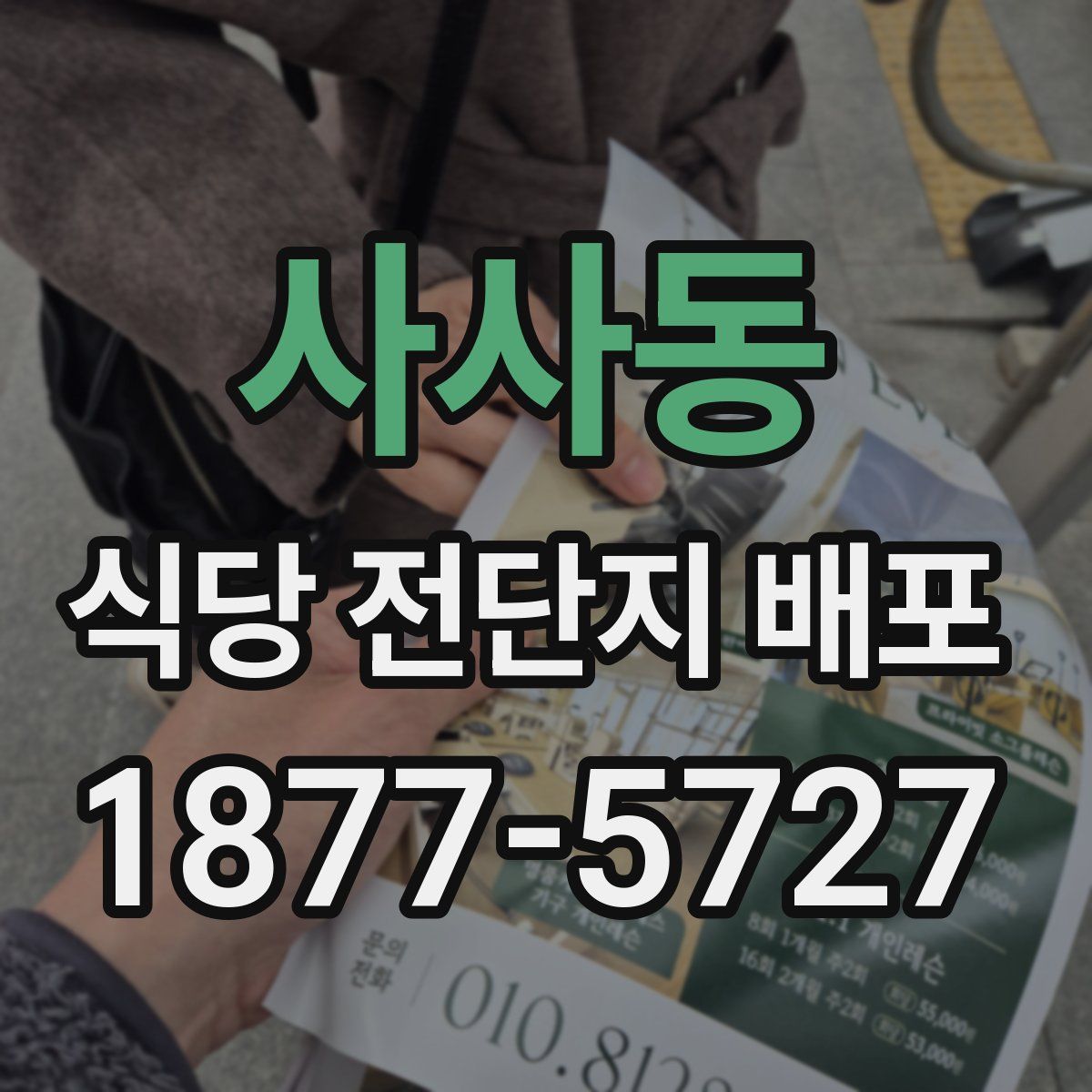 사사동 식당 전단지 배포