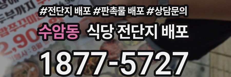 수암동 식당 전단지 배포