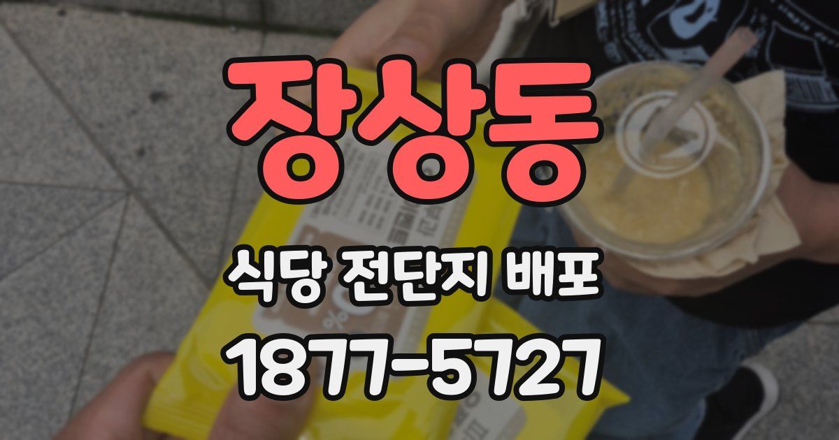 장상동 식당 전단지 배포