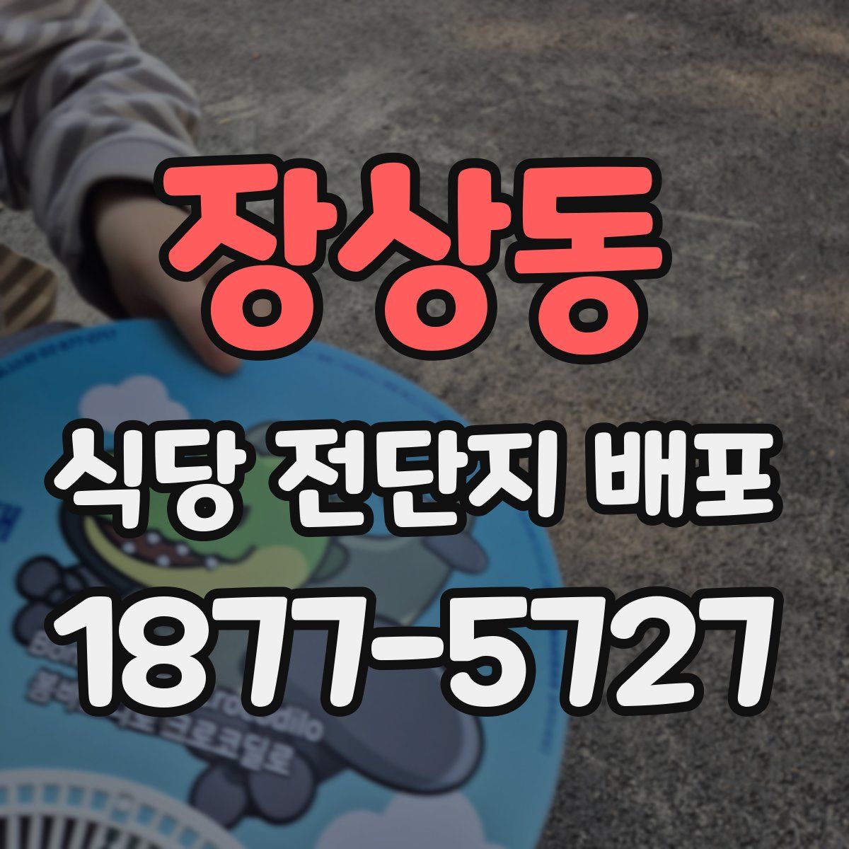 장상동 식당 전단지 배포
