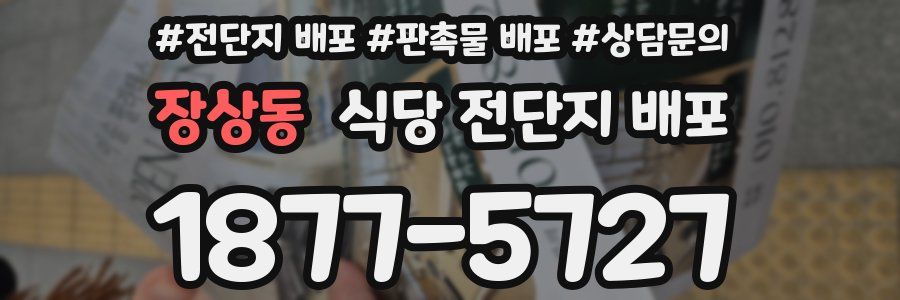 장상동 식당 전단지 배포