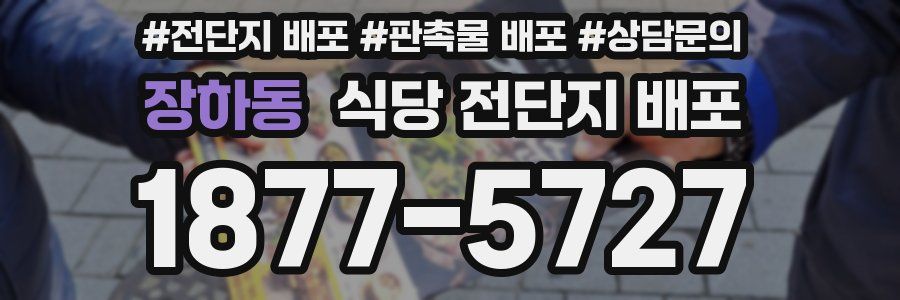 장하동 식당 전단지 배포