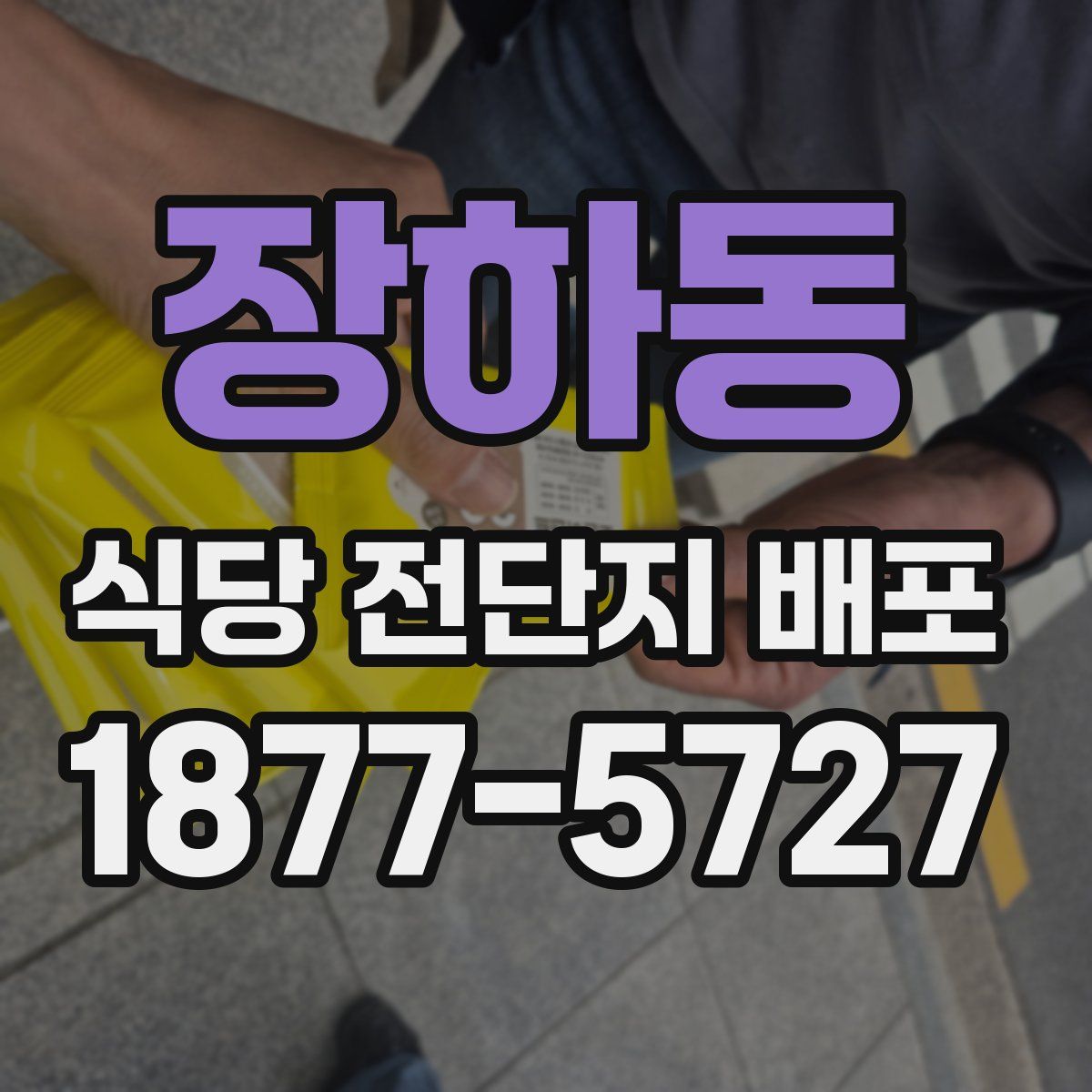 장하동 식당 전단지 배포