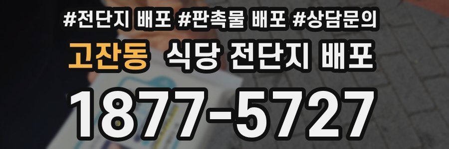 고잔동 식당 전단지 배포