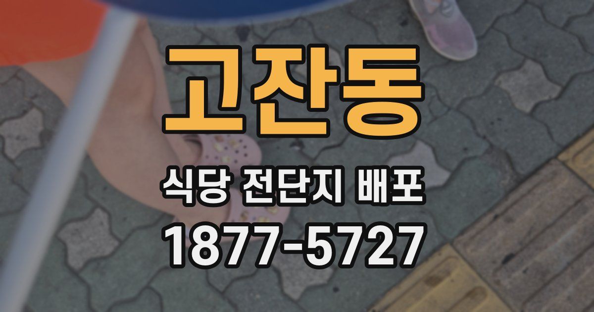 고잔동 식당 전단지 배포