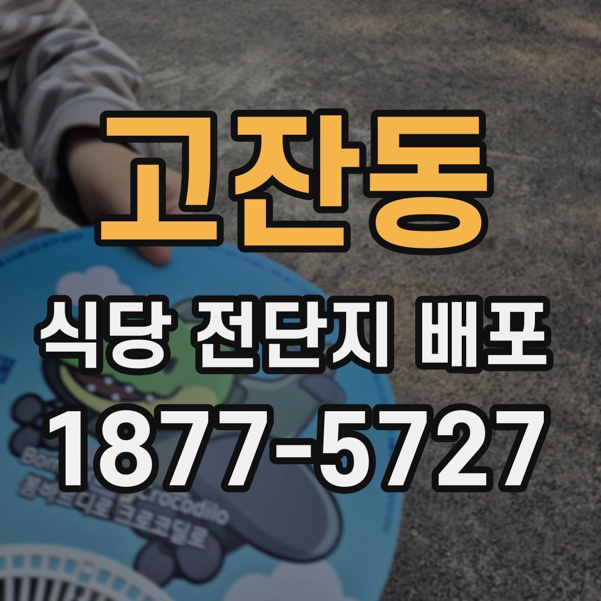 고잔동 식당 전단지 배포