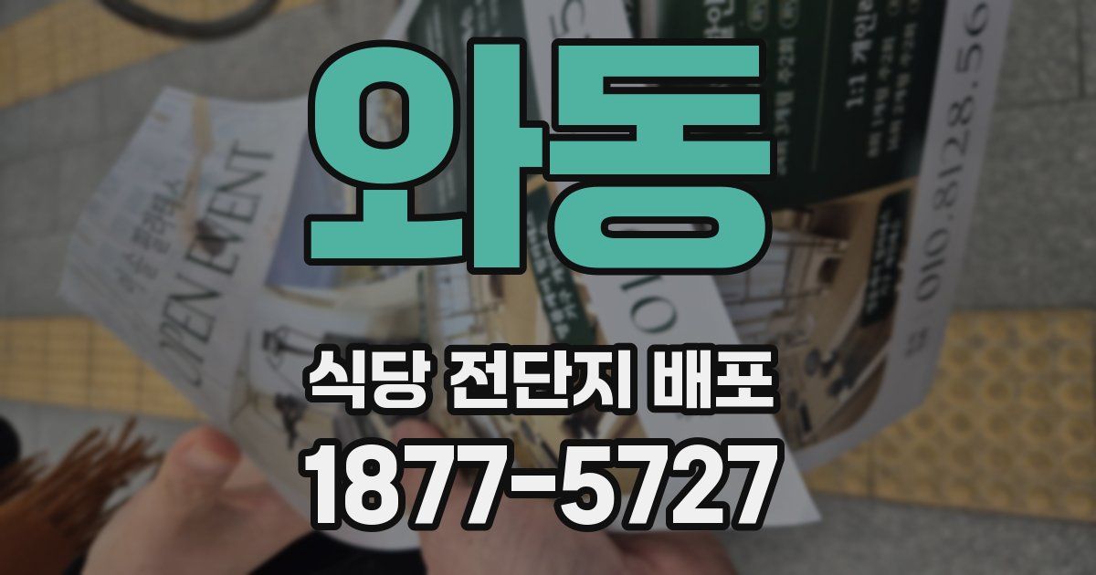 와동 식당 전단지 배포