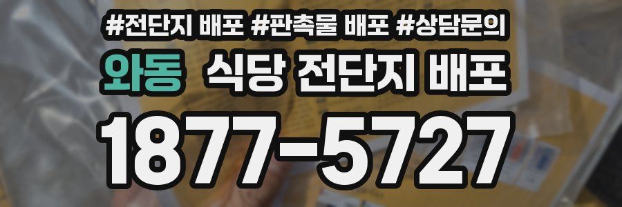 와동 식당 전단지 배포