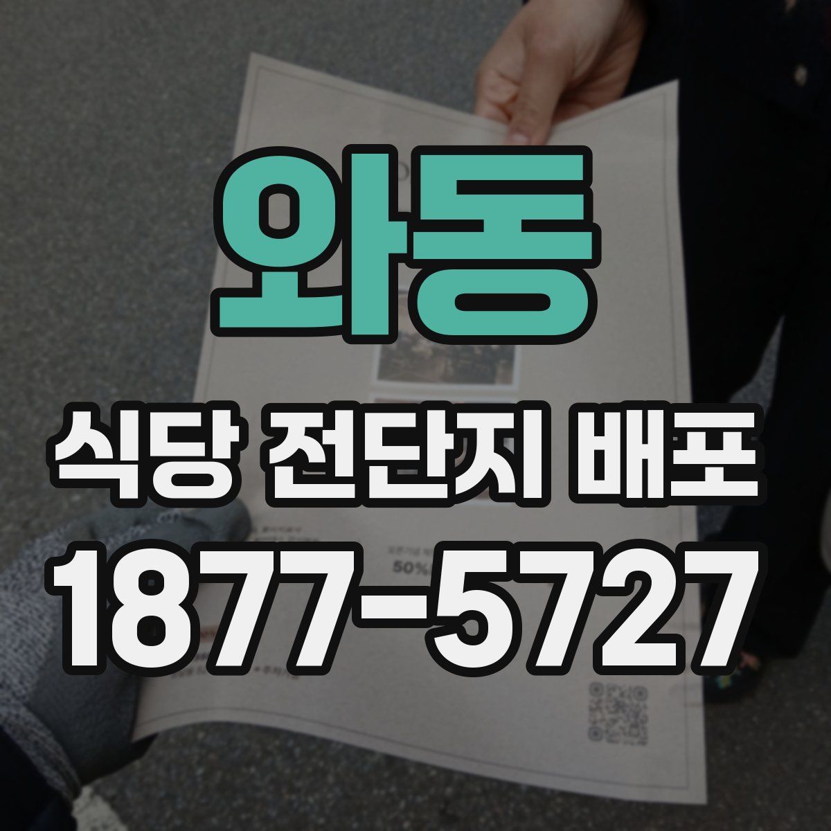 와동 식당 전단지 배포