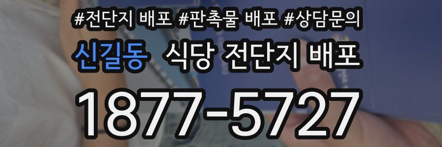신길동 식당 전단지 배포