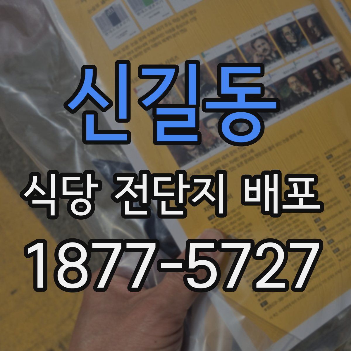 신길동 식당 전단지 배포