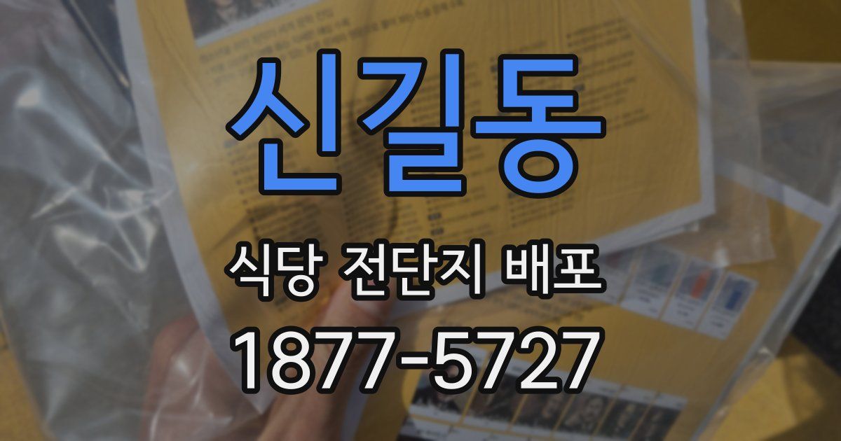 신길동 식당 전단지 배포