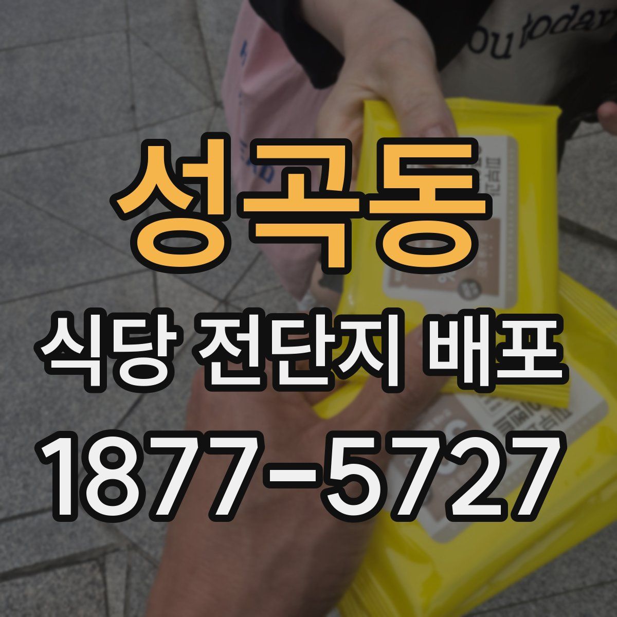 성곡동 식당 전단지 배포
