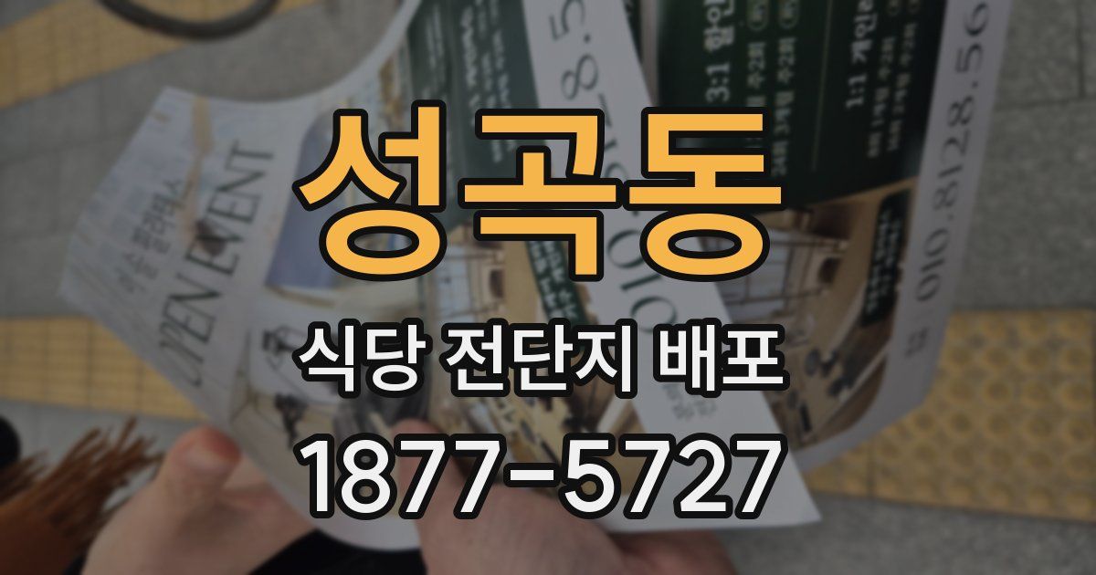 성곡동 식당 전단지 배포