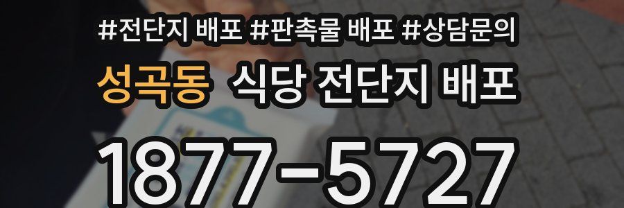 성곡동 식당 전단지 배포