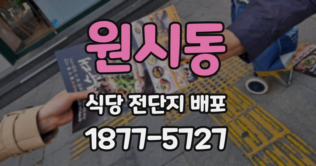원시동 식당 전단지 배포