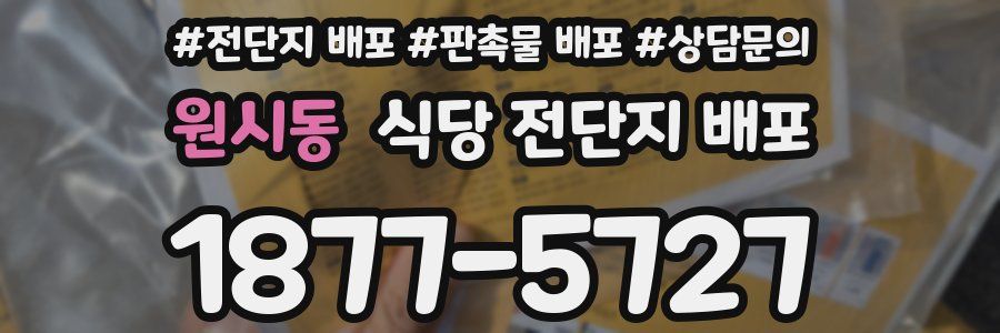 원시동 식당 전단지 배포