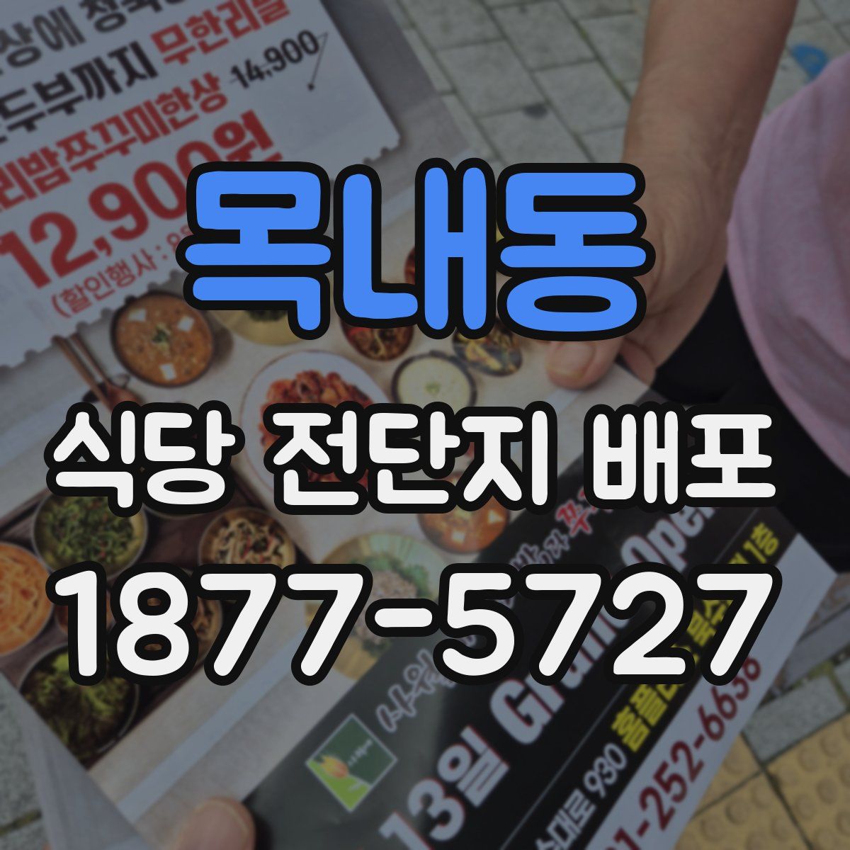 목내동 식당 전단지 배포