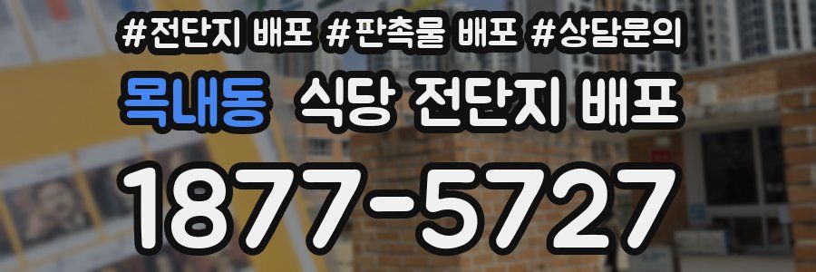 목내동 식당 전단지 배포