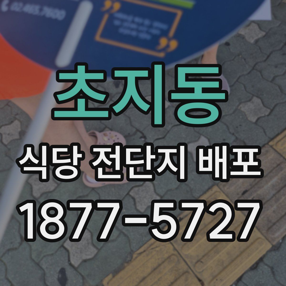 초지동 식당 전단지 배포