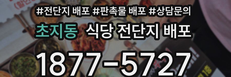 초지동 식당 전단지 배포